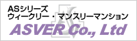 アスヴェルのウィークリーマンスリーマンション