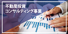 不動産投資コンサルティング事業